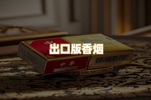 出口版香烟