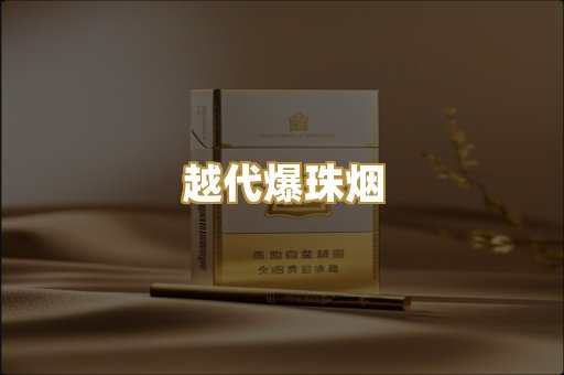 越代爆珠烟