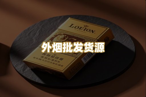 外烟批发货源